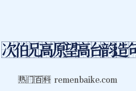 次伯兄高原望高台韵造句是什么意思的图片